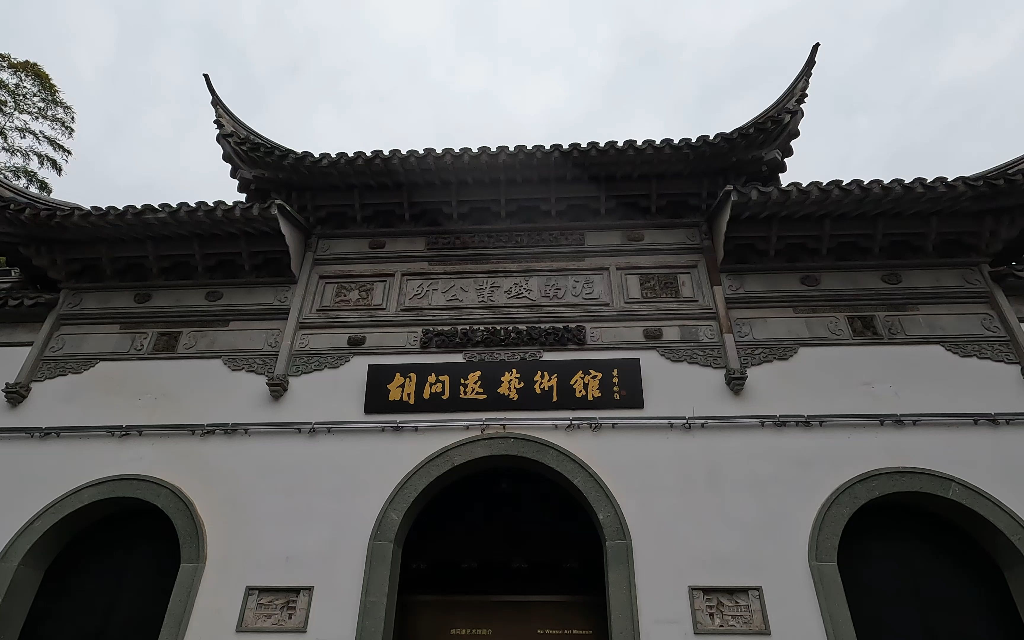 胡问遂艺术馆@上海(2022.02.12)_哔哩哔哩_bilibili