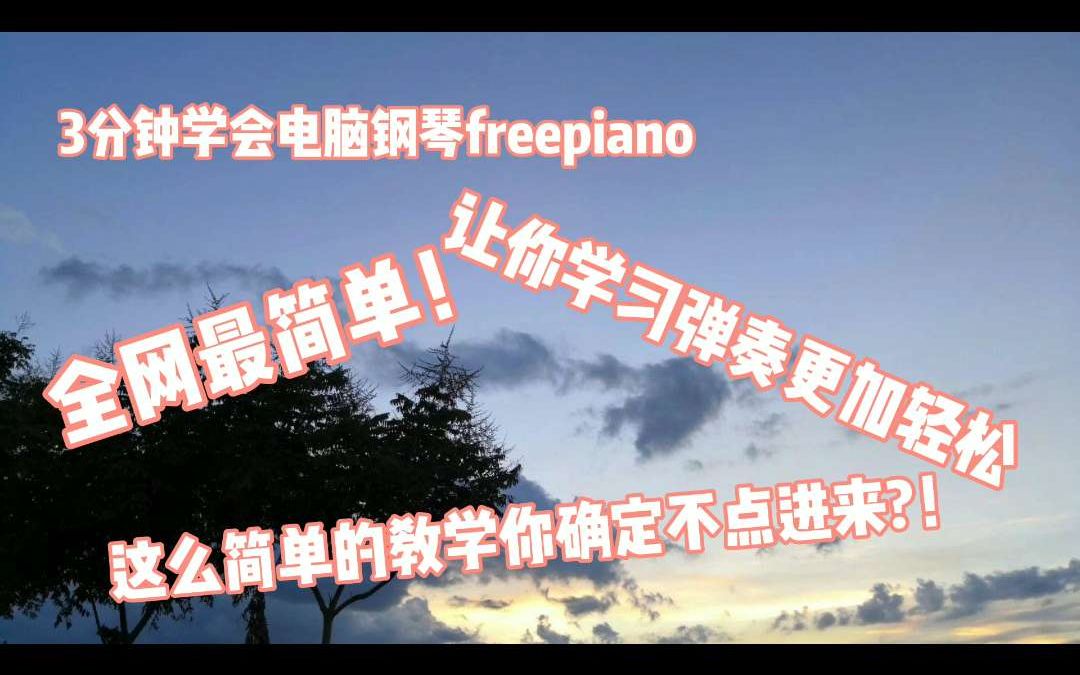 【闲谈】3分钟教你如何灵活运用电脑钢琴freepiano!哔哩哔哩bilibili