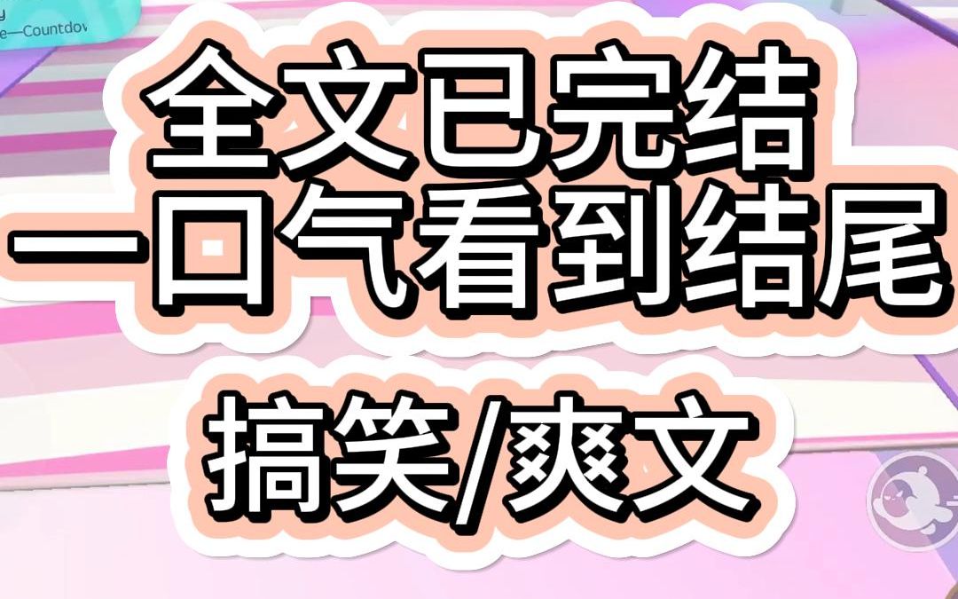 [图]【爽文已完结】一觉醒来我的闺蜜继承了亿万家产正所谓苟富贵勿相忘他转手就丢给了我一张百万余额银行卡