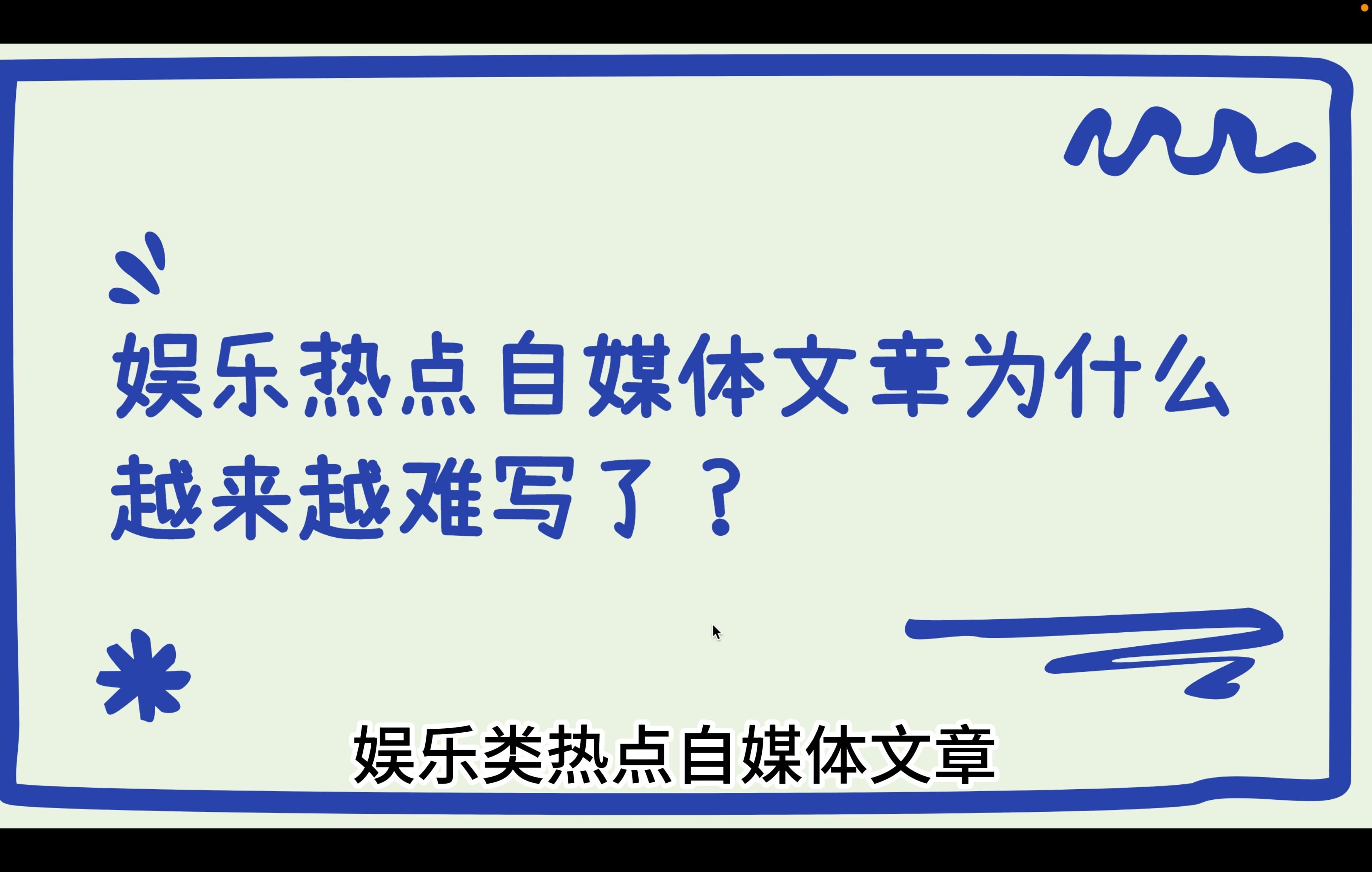 娱乐热点自媒体文章为什么越来越难写了?为什么你的今日头条、公众号新媒体文章没有流量和展示?哔哩哔哩bilibili