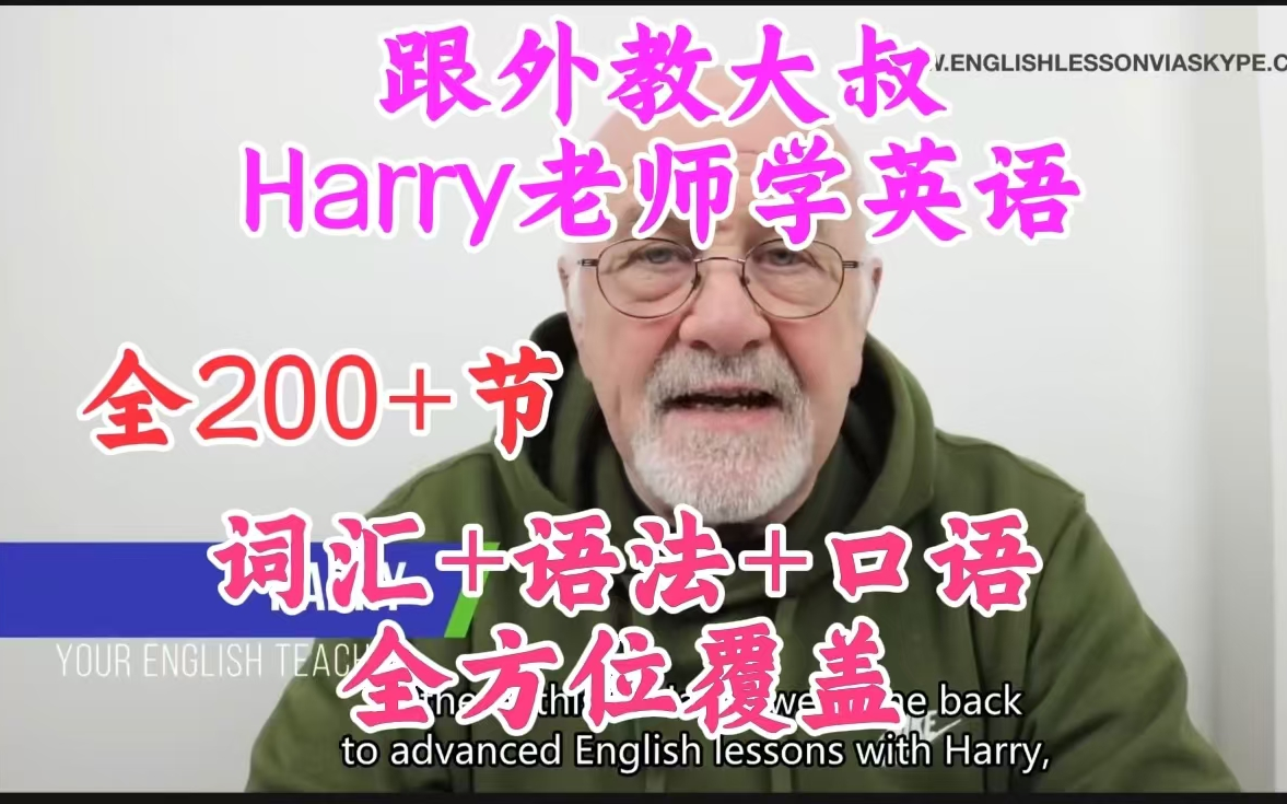 [图]【跟外教大叔Harry 老师学地道英语】英语课程全覆盖（语法+词汇+口语）全200+节