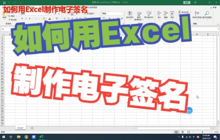 【Excel】如何用Excel制作电子签名哔哩哔哩bilibili