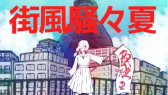 【結月ゆかり】街風騒々夏【オリジナル】