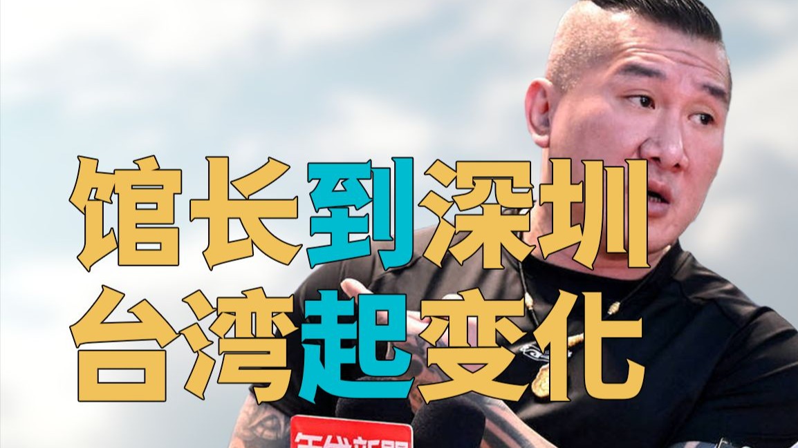 “馆长陈之汉【直播深圳】,台湾岛内【出现新趋势】”,馆长展示【如何打破意识形态】建起的【内心高墙】。国民党郑丽文参选的背后是【台湾急需改变 ...