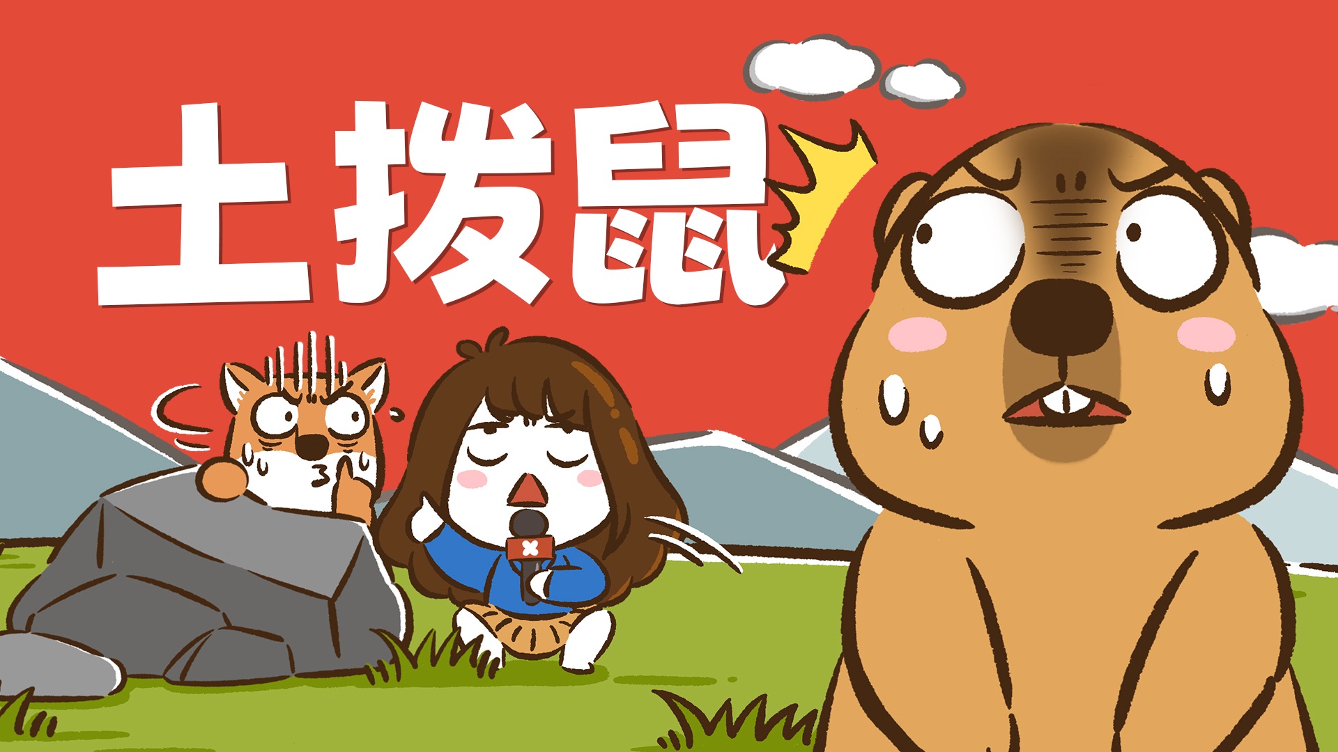 【花小烙】土拨鼠：草原小胖墩很可爱，但也很危险！