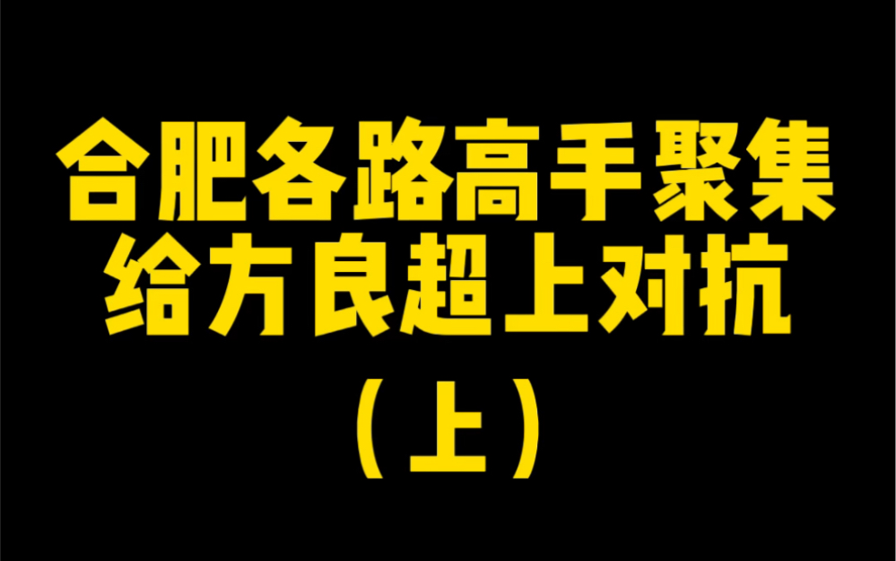 合肥各路高手场上给方良超上对抗!场下两位“黑粉”在线说教!如果是你们会怎么样?哔哩哔哩bilibili