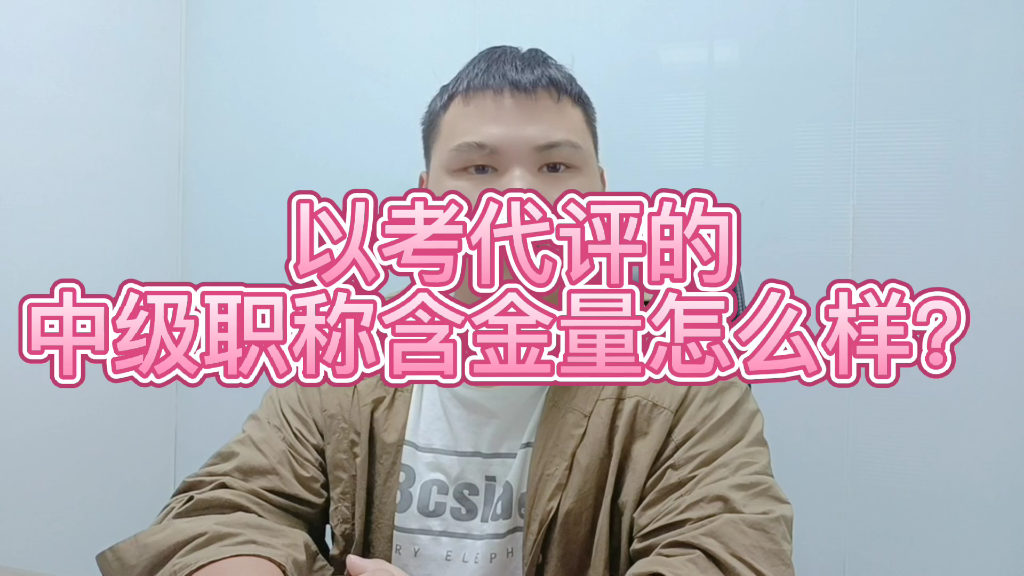 以考代评的中级职称含金量怎么样?中级职称含金量本身就很高,以考代评和评审的方式获得职称没有任何区别,都是全国通用可网查的,只是获取方式不...