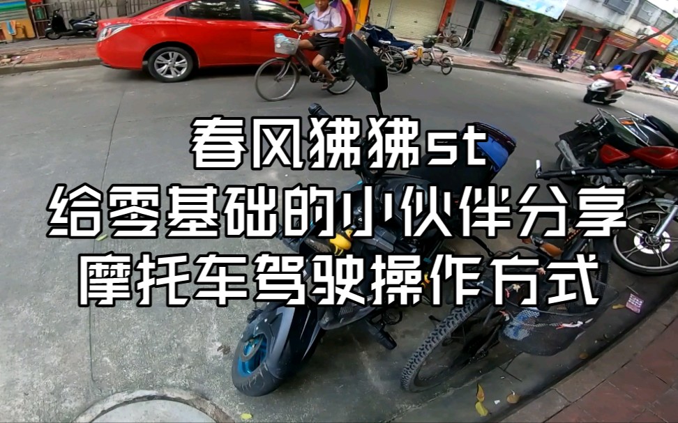 春风狒狒st 给零基础小伙伴分享摩托车驾驶操作 欢迎大佬补充 理性评论 不喜勿喷 GoPro hero7 black 1080p60 开防抖 superview哔哩哔哩bilibili