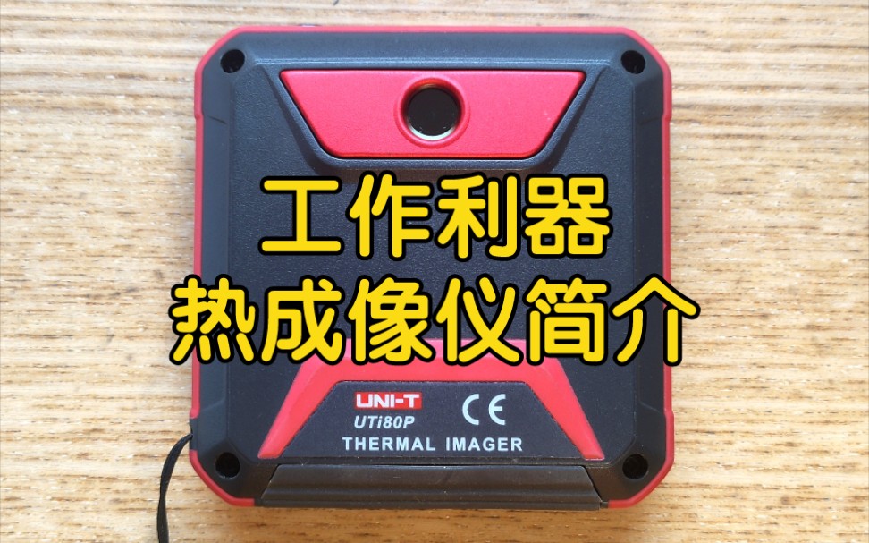 我的工作利器——优利德热成像仪UTi80P简介哔哩哔哩bilibili