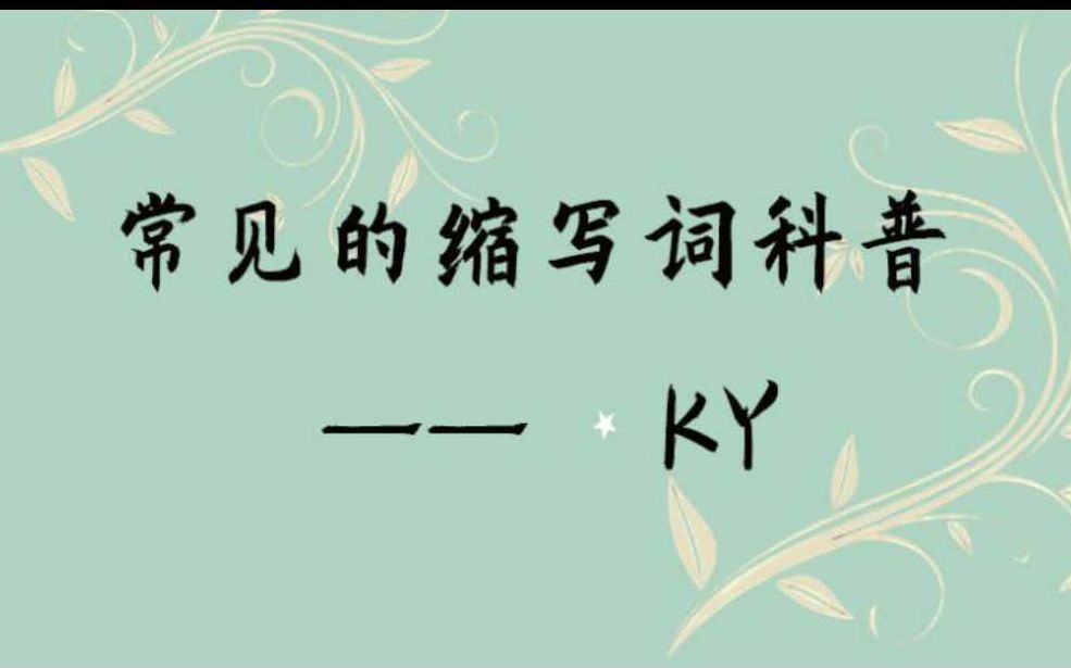 常见的缩写词科普——KY哔哩哔哩bilibili