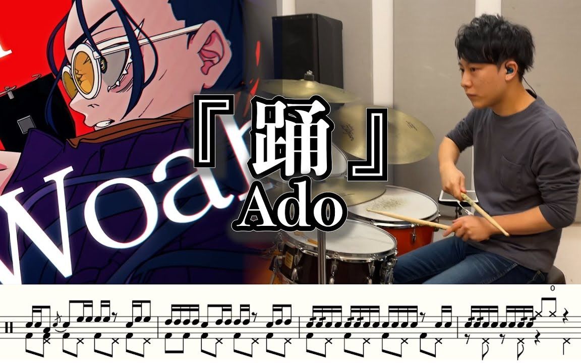 [图]【Ado】踊-叩いてみた【ドラム楽譜あり】（Drum Cover）【だいち-Daichi Drums】