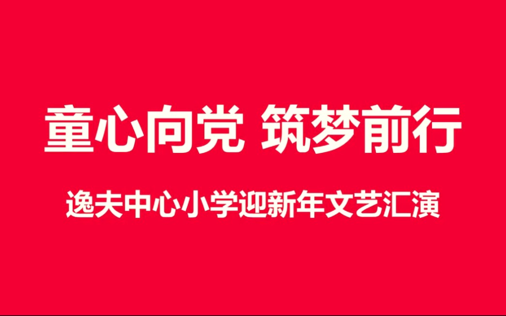 [图]童心向党 筑梦前行 2022逸夫中心小学文艺汇演