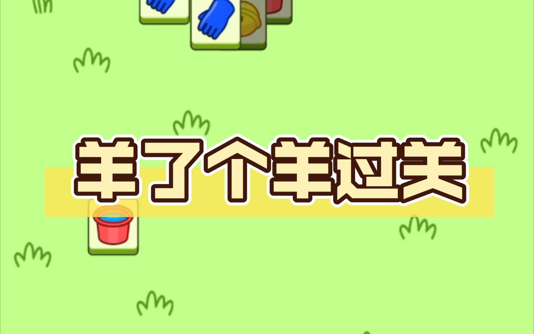 羊了个羊第二关通关截图|火爆小游戏抓到一只羊，第二关难倒不少人