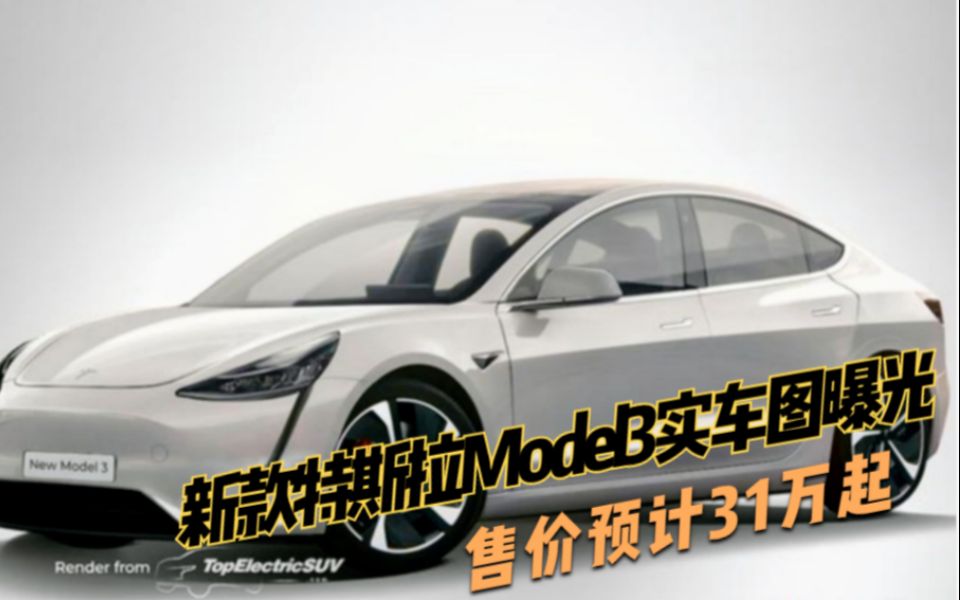 新款特斯拉Model3实车图曝光,售价预计31万起,有望明年国内发布哔哩哔哩bilibili