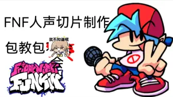 Download Video: 【FNF/教程】如何制作人声切片