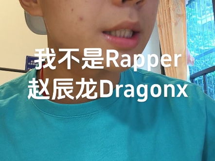 和龙哥有没有一半相似?“我不是Rapper”赵辰龙DragonX翻唱哔哩哔哩bilibili