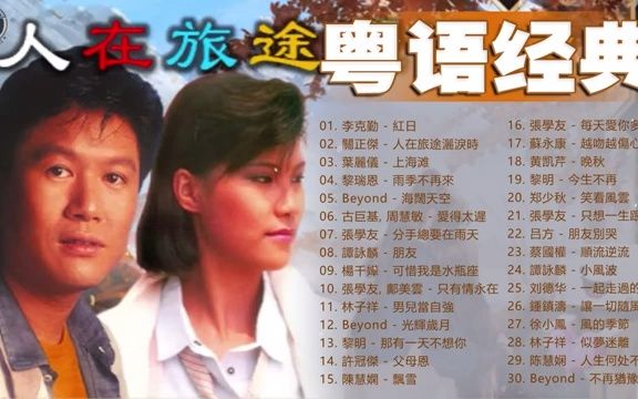 [图]【经典老歌】怀旧记忆值得收藏 - 30首精選經典金曲