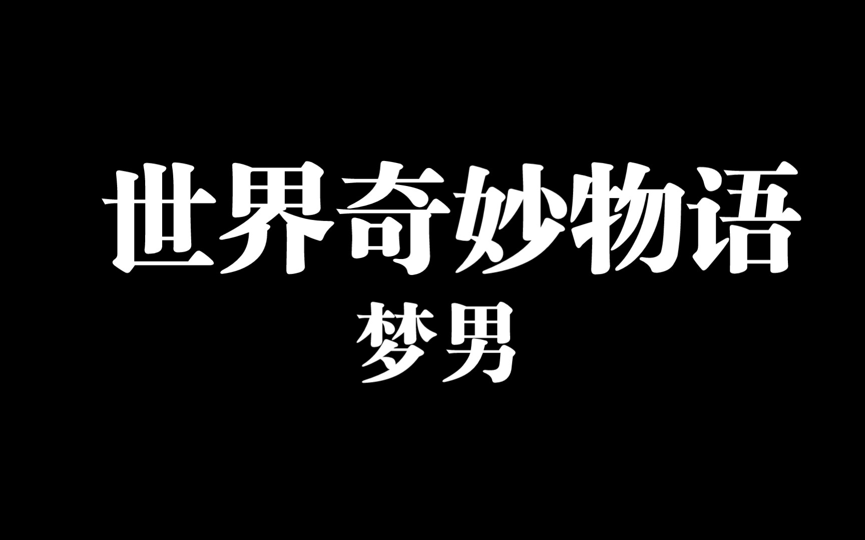 com22分鐘50秒日本電視《世界奇妙物語》之《夢男》