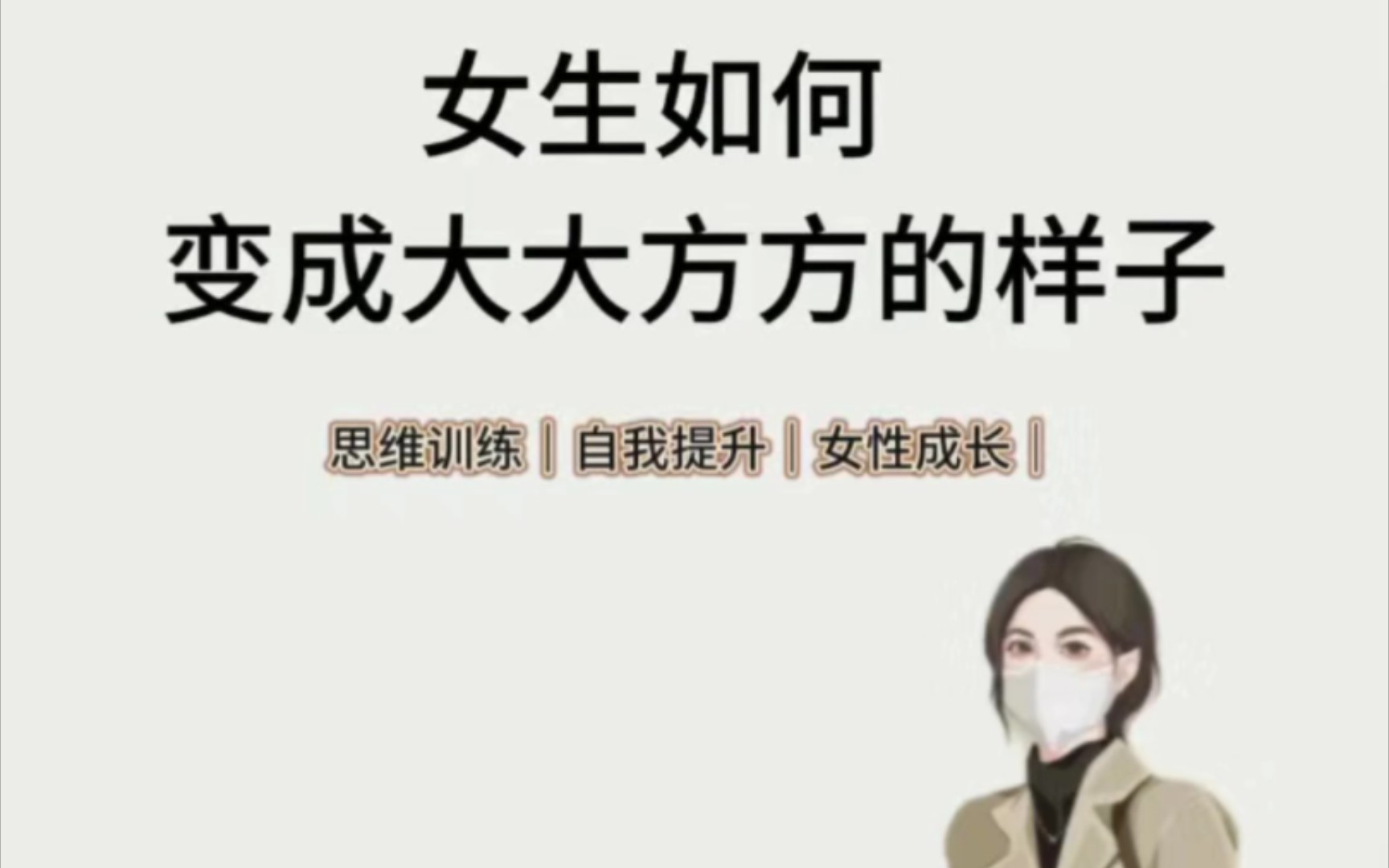 [图]女生如何变成大大方方的样子？！大大方方的状态真的很让人向往，外在的行为是内在的表现，所以想要成为理想姓中的人，需要从内而外的提升自己！！可以从以下几个方面