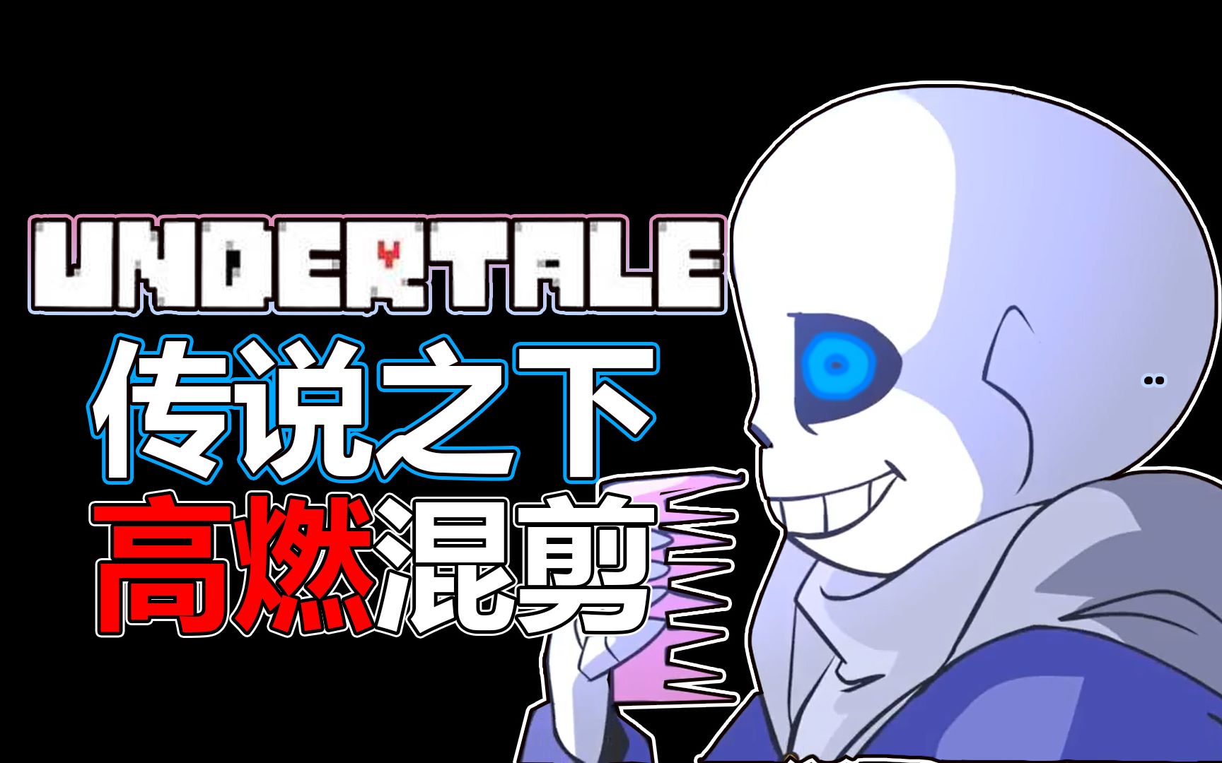 undertaleglitchtale高燃混剪极致踩点你感觉到罪孽爬至你的脊背