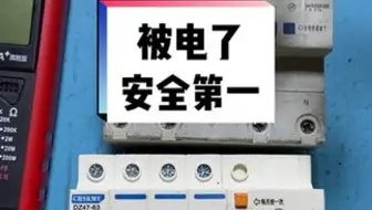 漏电开关，大家有被电过吗