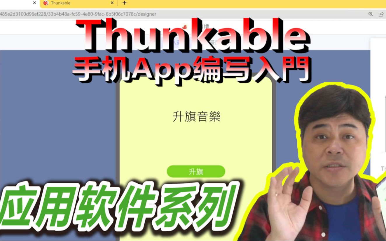 【应用软件系列】Thunkable手机App编写入门,会奏国歌的程式哔哩哔哩bilibili