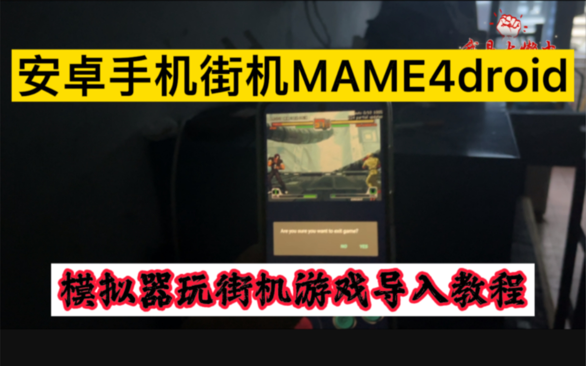 安卓手机怎么玩街机游戏?MAME4droid怎么导入游戏教程!MAME4droid导入游戏教程!