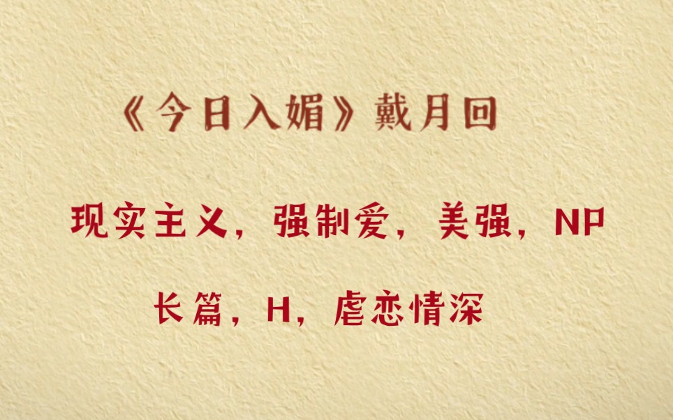 【推文】原耽《今日入媚》现代强制,美强,NP,虐恋 金丝雀现实向万人迷成长史哔哩哔哩bilibili