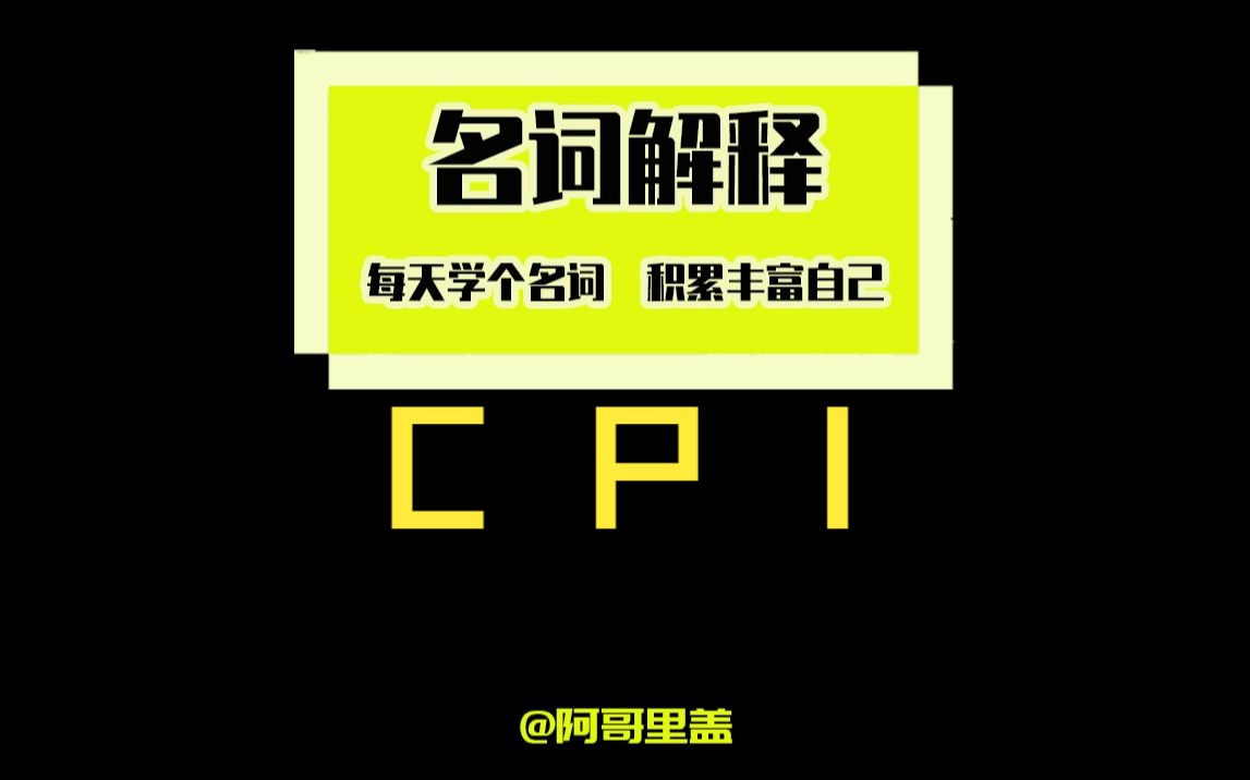 名词解释——CPI哔哩哔哩bilibili