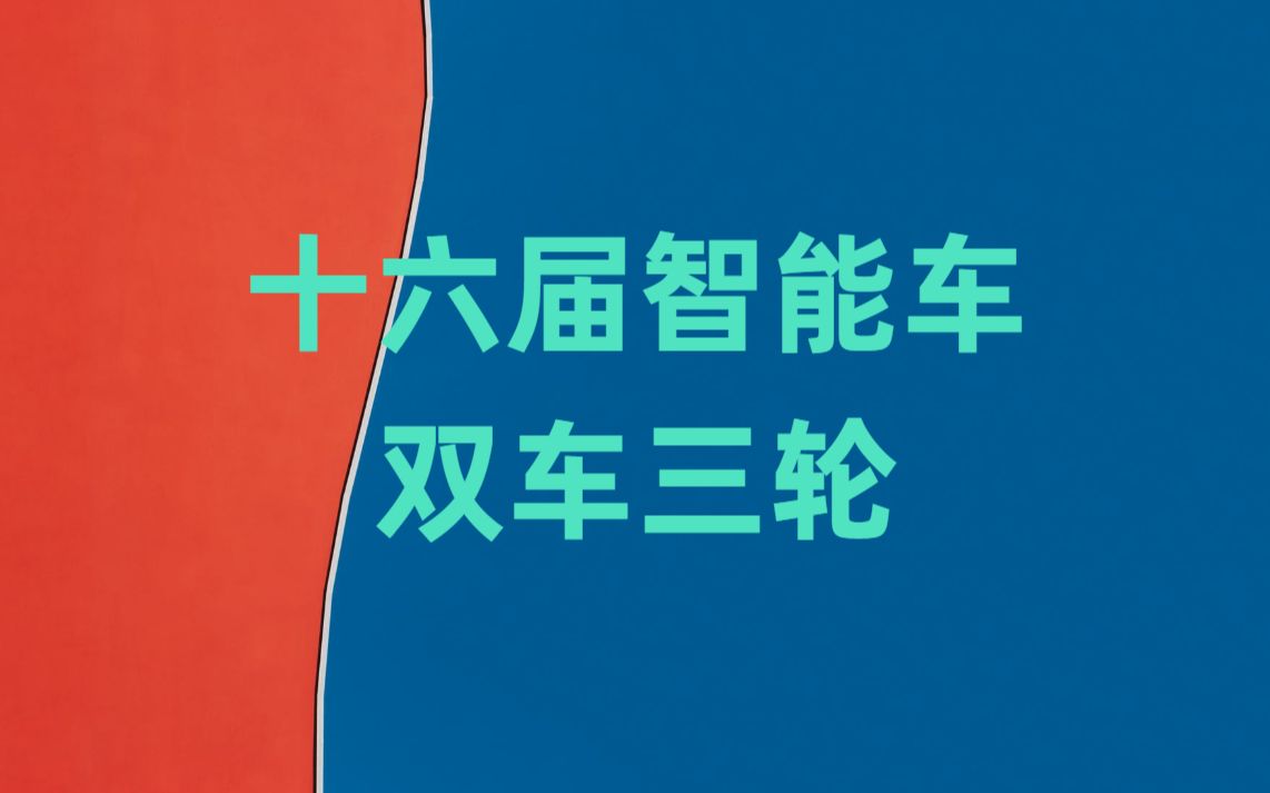 十六届智能车双车三轮