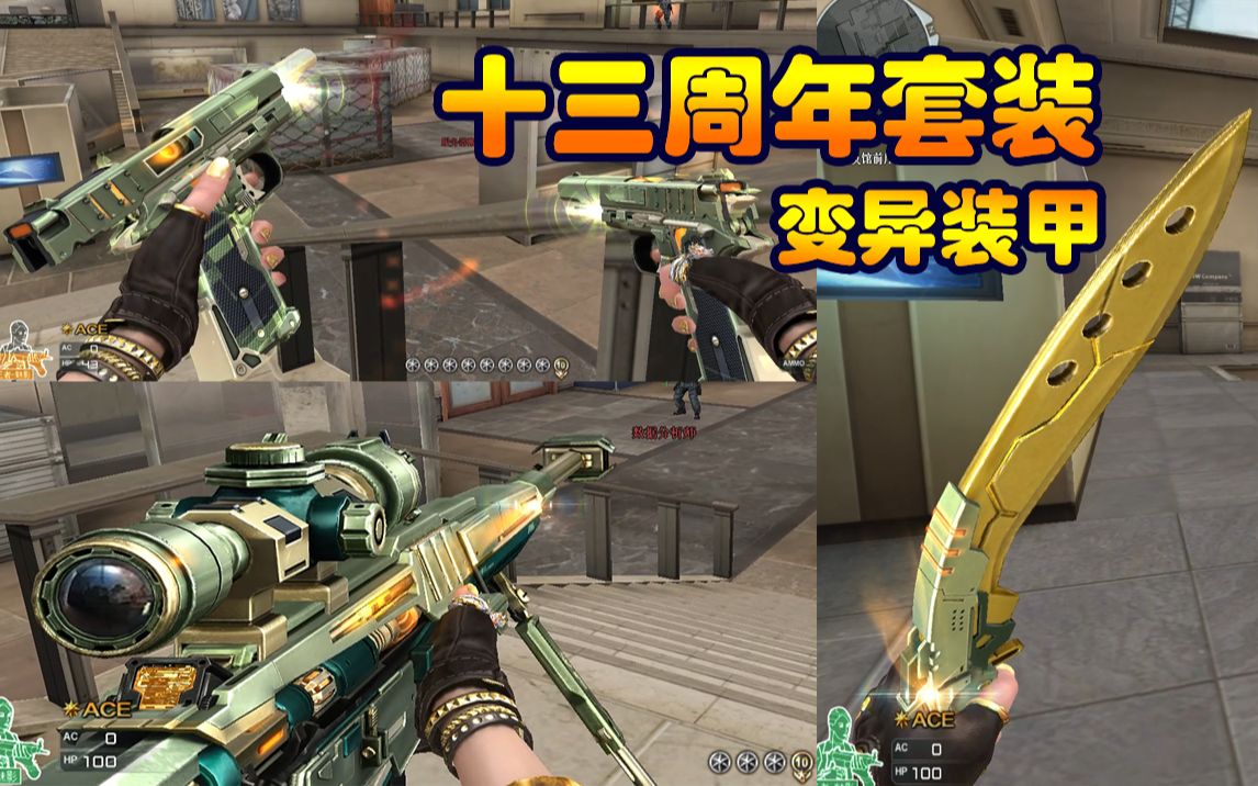 诺言cf:十三周年"变异装甲"双持柯尔特首款英雄级 有没有点失望!