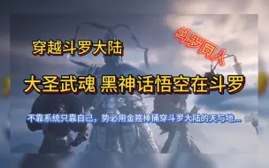 Tải video: 【完本】穿越斗罗大陆 开局觉醒齐天大圣武魂 黑神话悟空在斗罗 用金箍棒捅穿斗罗大陆