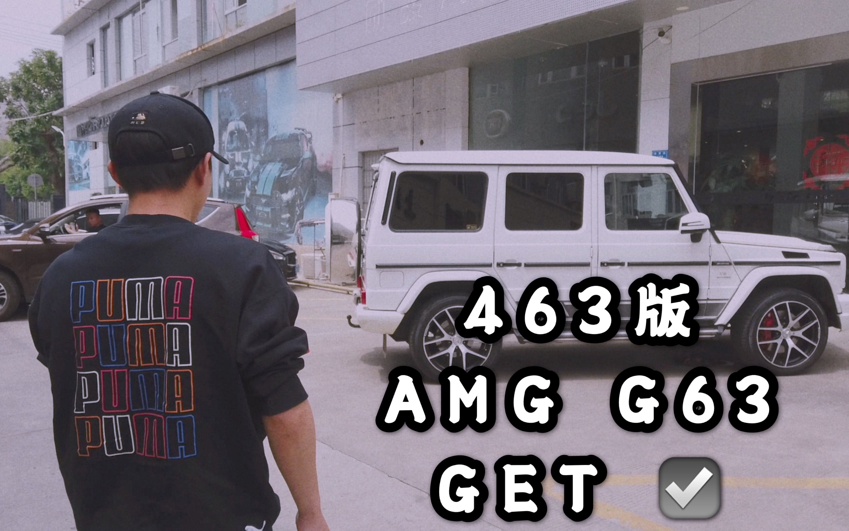 Edition 463版 AMG G63,GET到了#HMCVLOG09哔哩哔哩bilibili