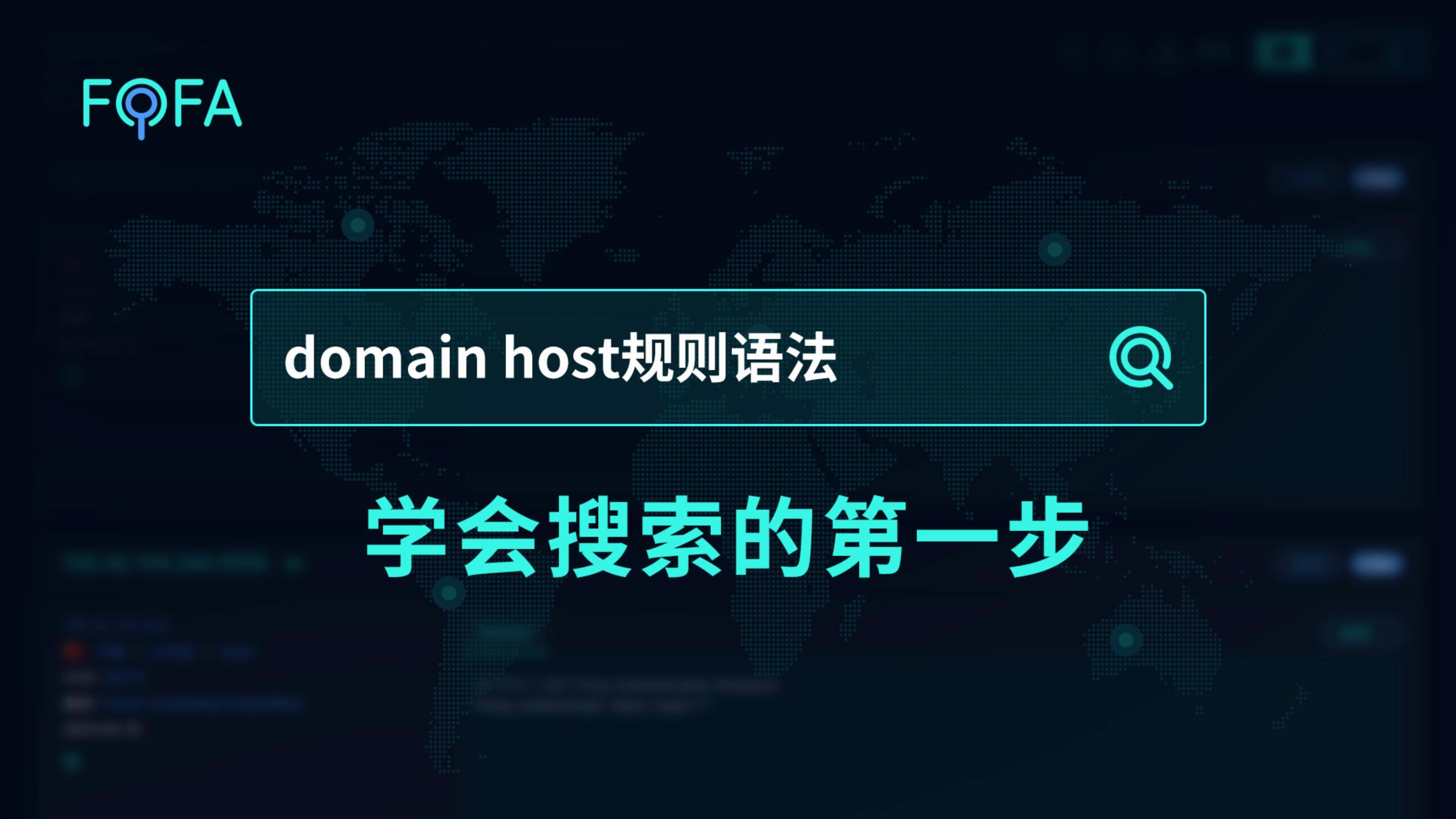 从0开始学FOFA  domain与host语法怎么用?哔哩哔哩bilibili