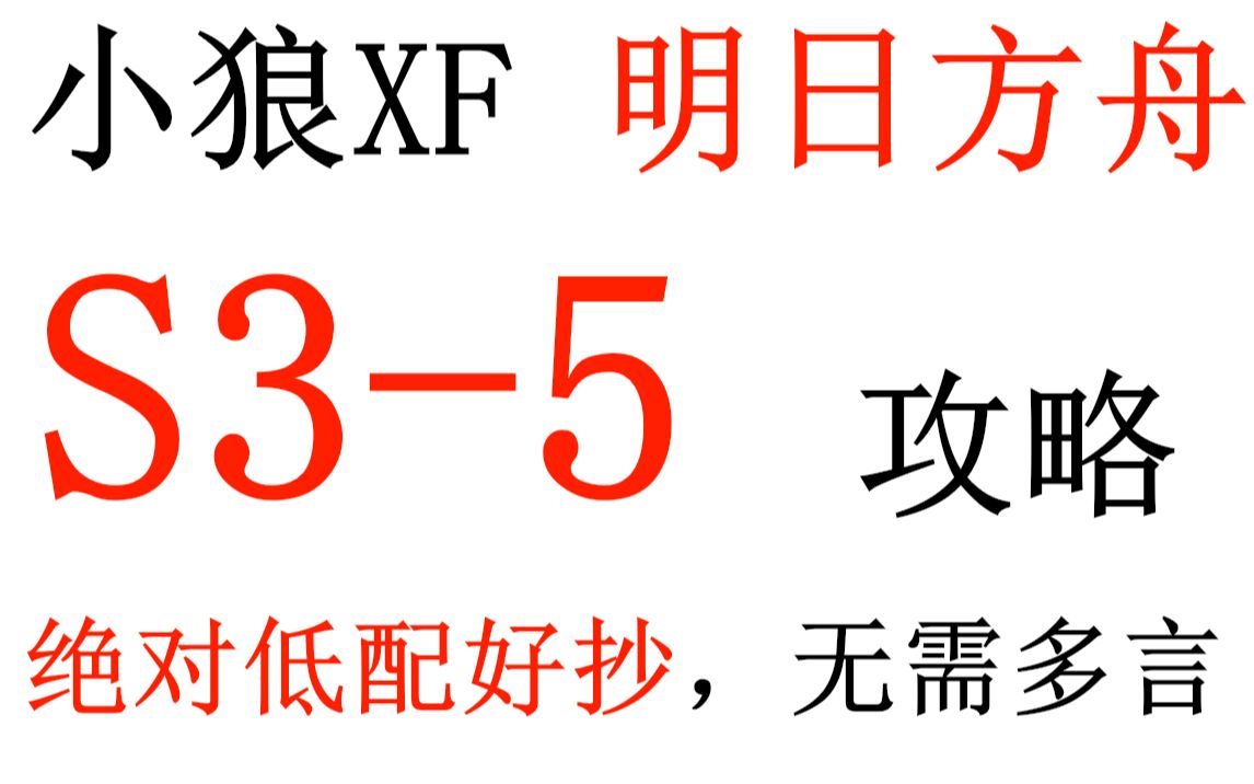 【明日方舟】S35攻略 绝对低配+好抄+带解说【小狼XF】哔哩哔哩bilibili