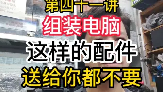 第四十一讲组装电脑视频cpu天梯图cpu是什么意思