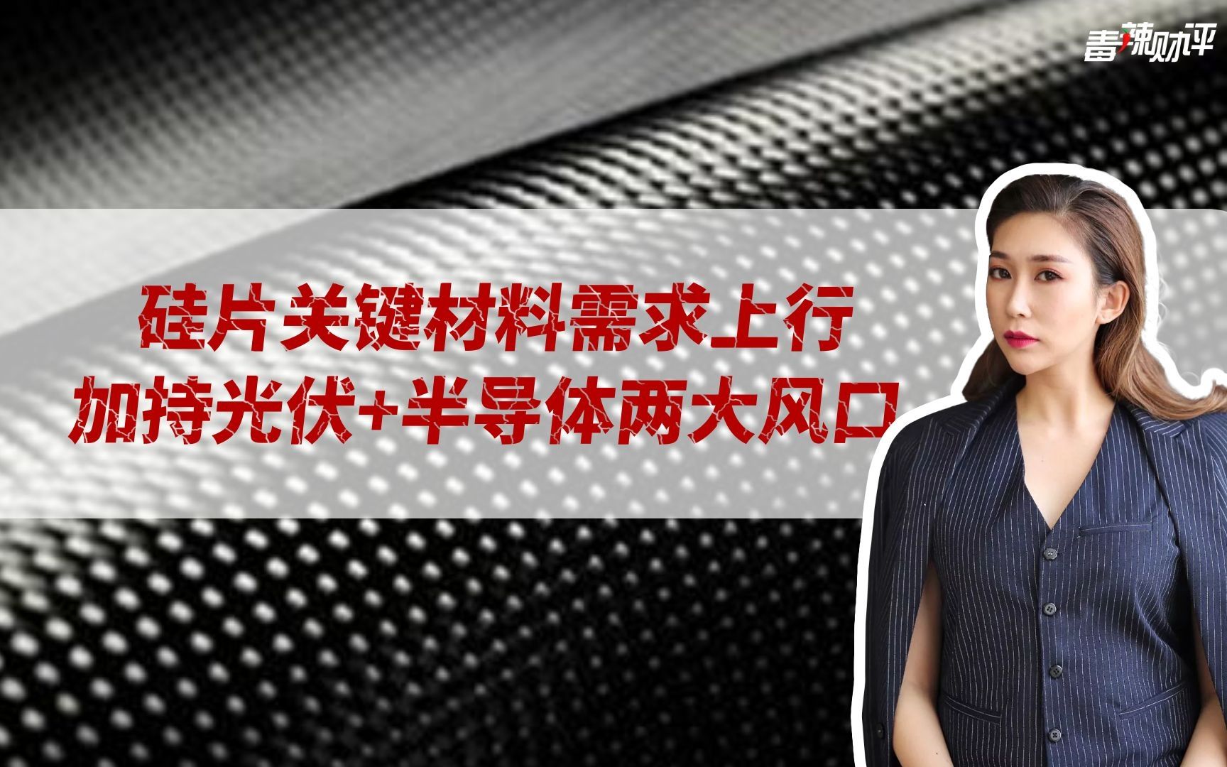 硅片关键材料需求上行,加持光伏+半导体两大风口,被大家忽视的碳碳复合材料,代替石墨材料是大势所趋哔哩哔哩bilibili