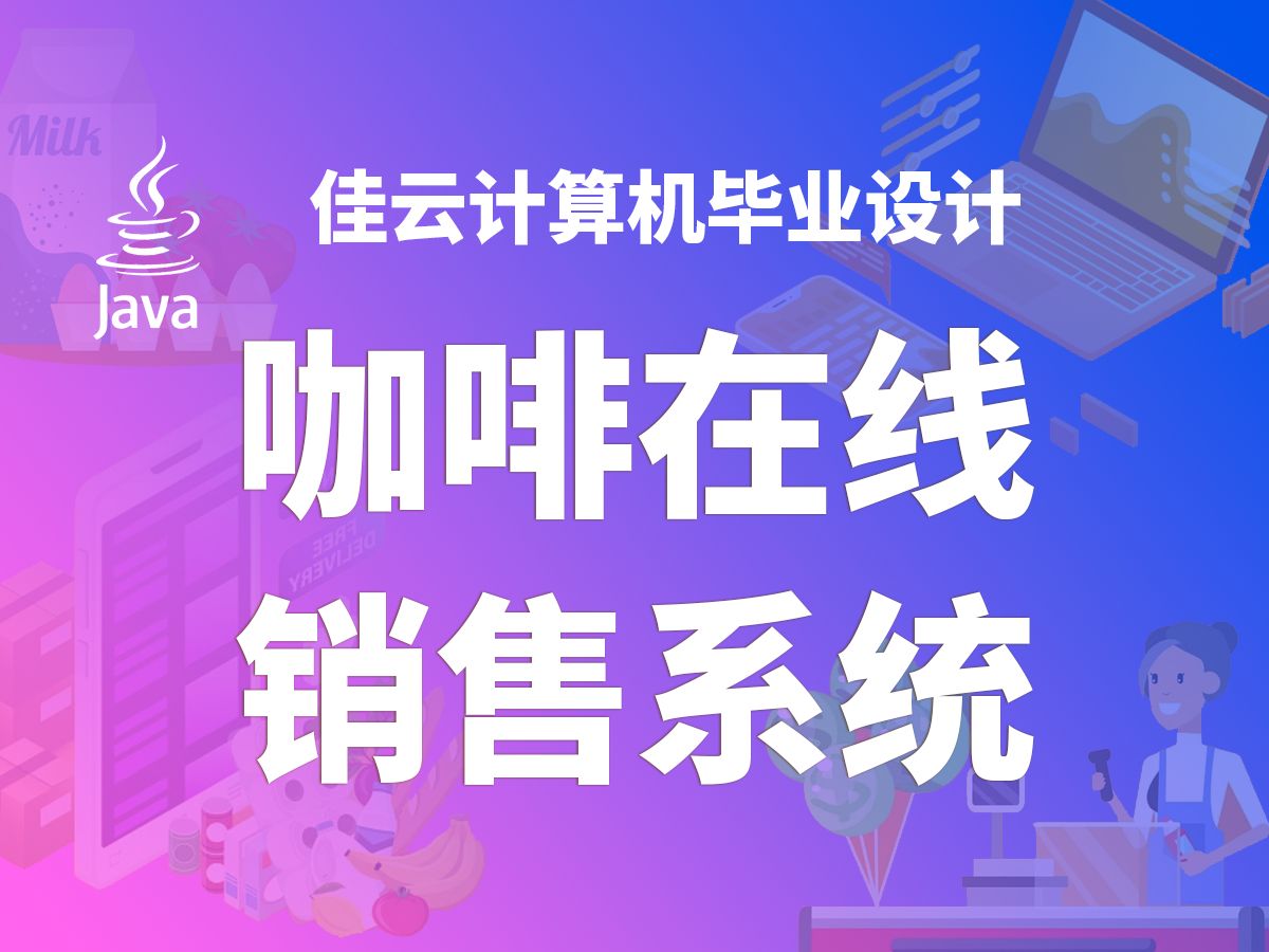 咖啡在线销售系统 JAVA开源毕设 基于SSM框架开发哔哩哔哩bilibili