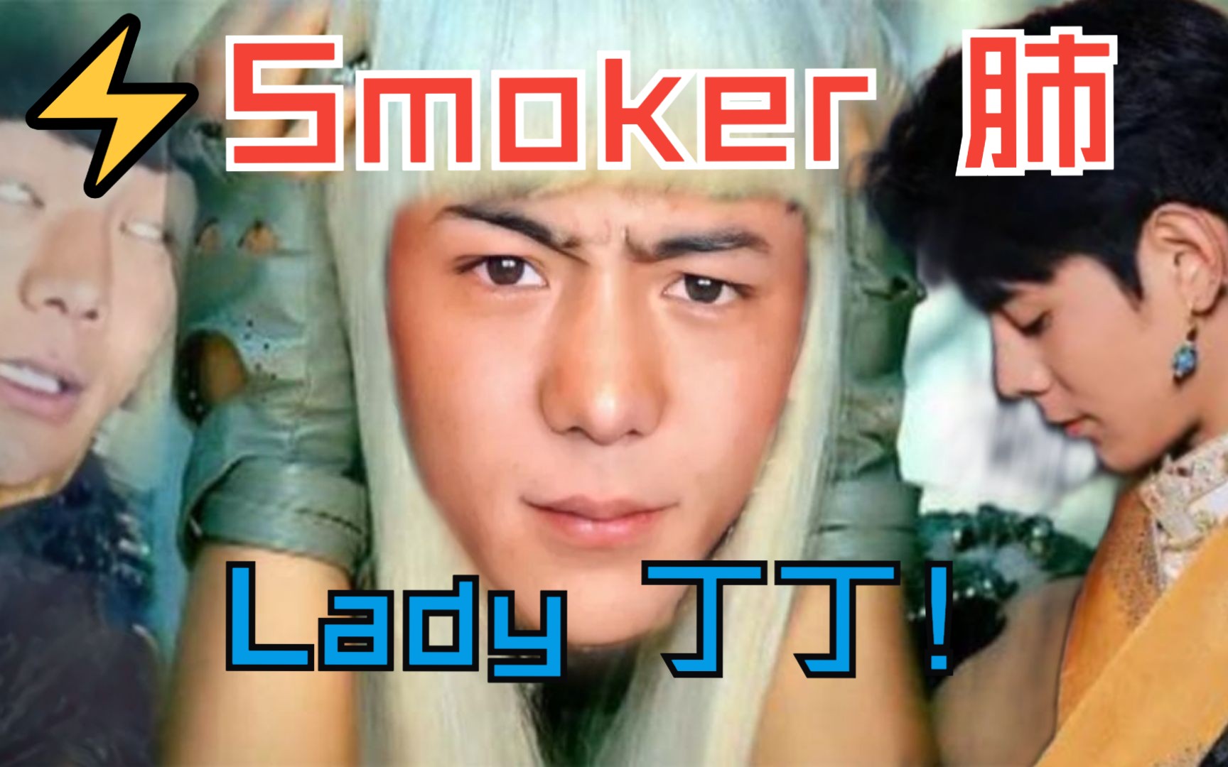 [图]【完整版】⚡《Poker face/Smoker 肺》你们要的完整版来了，最爽的一集！🤴