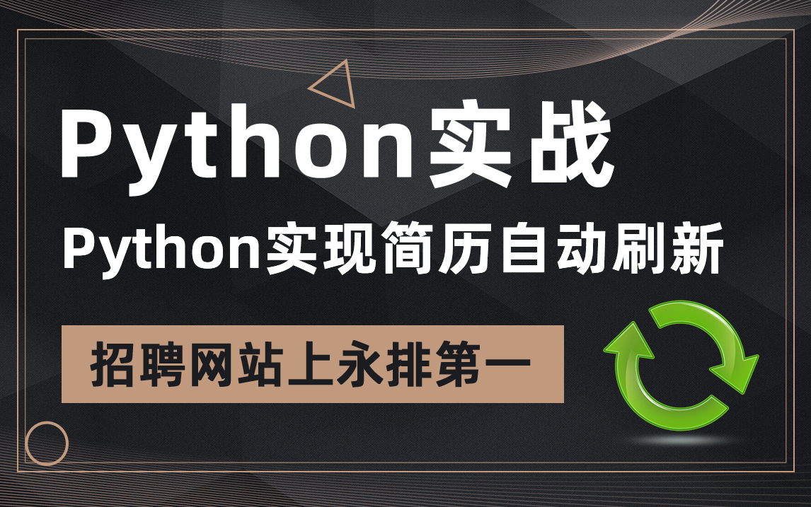 Python实战,Python实现简历自动刷新,招聘网站永排第一哔哩哔哩bilibili