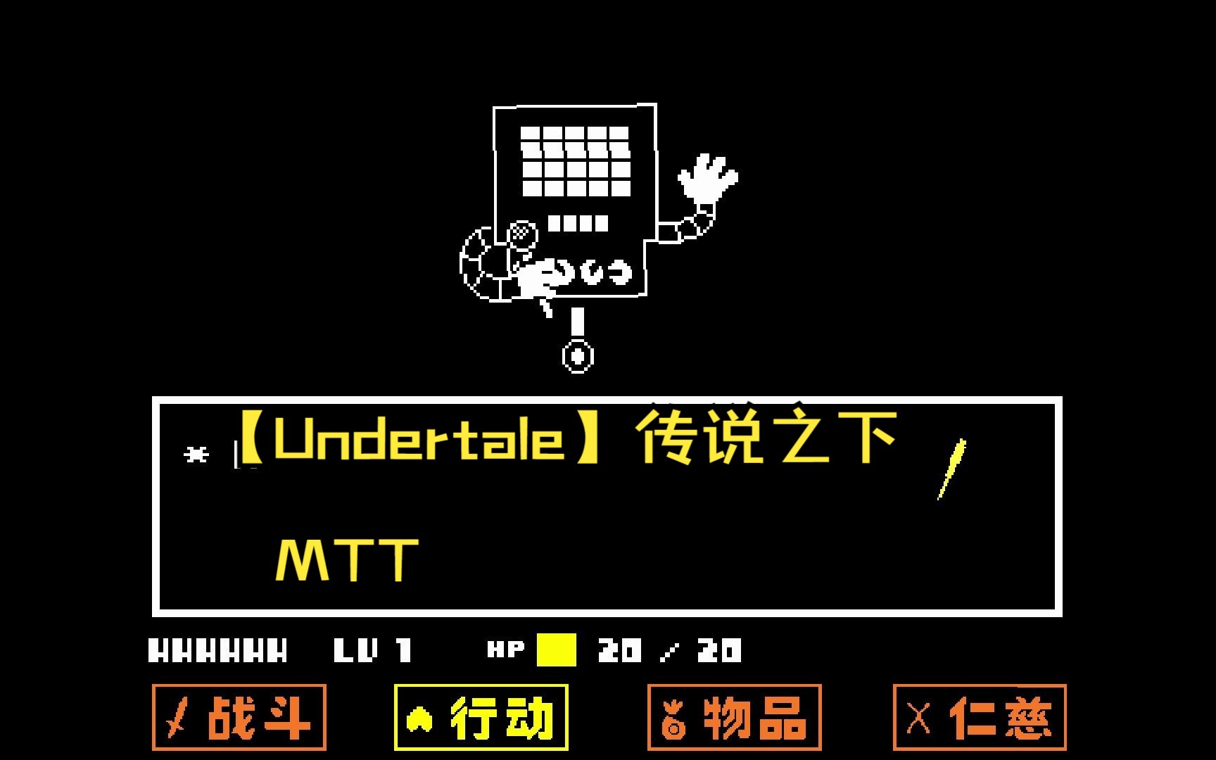 【undertale】传说之下 mtt