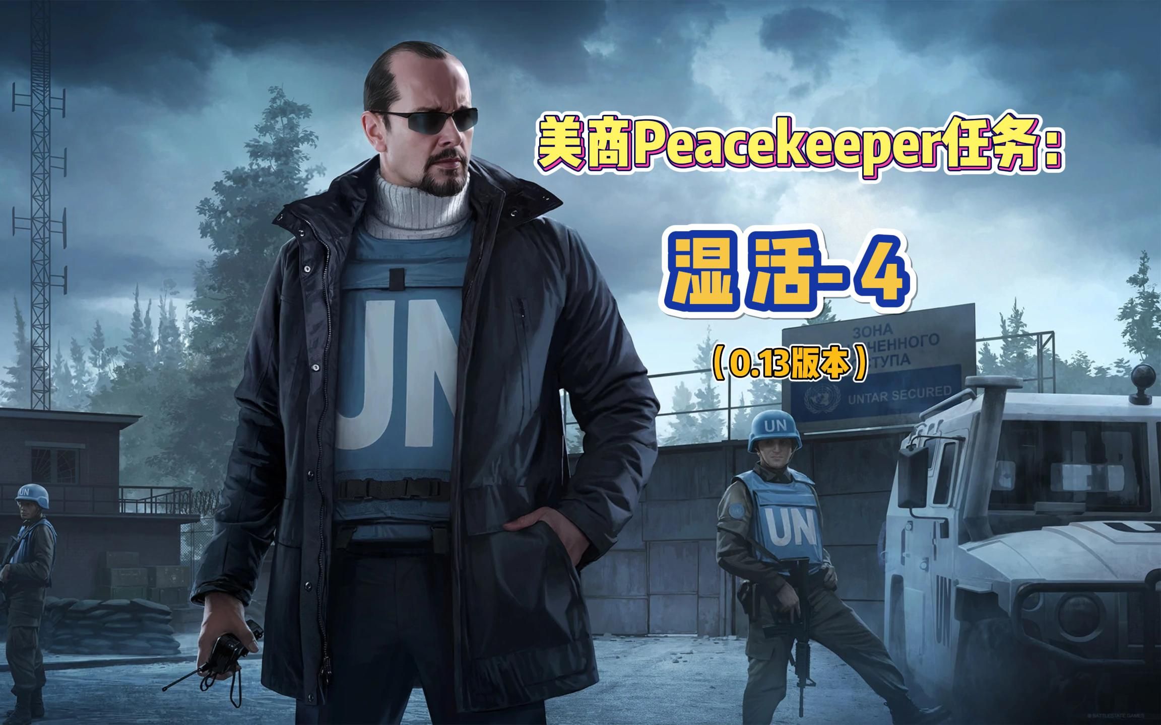 逃离塔科夫新兵训练营美商Peacekeeper任务:湿活4哔哩哔哩bilibili