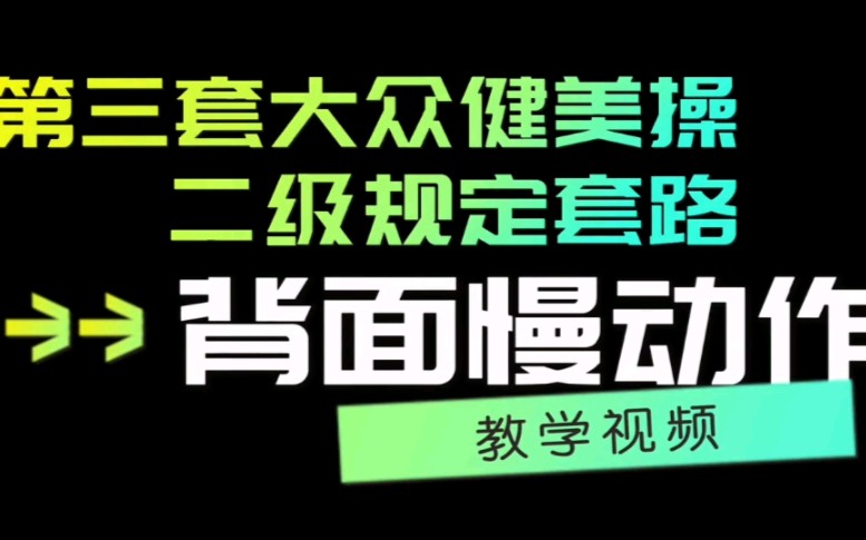 第三套大众健美操二级背面慢动作口令教学视频哔哩哔哩bilibili