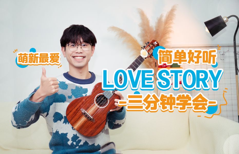 [图]【一指禅】三分钟学会！霉霉高甜情歌《Love story》（含曲谱+陪练演示）