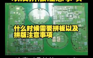 Download Video: 什么时候需要PCB拼板以及PCB拼版注意事项教程