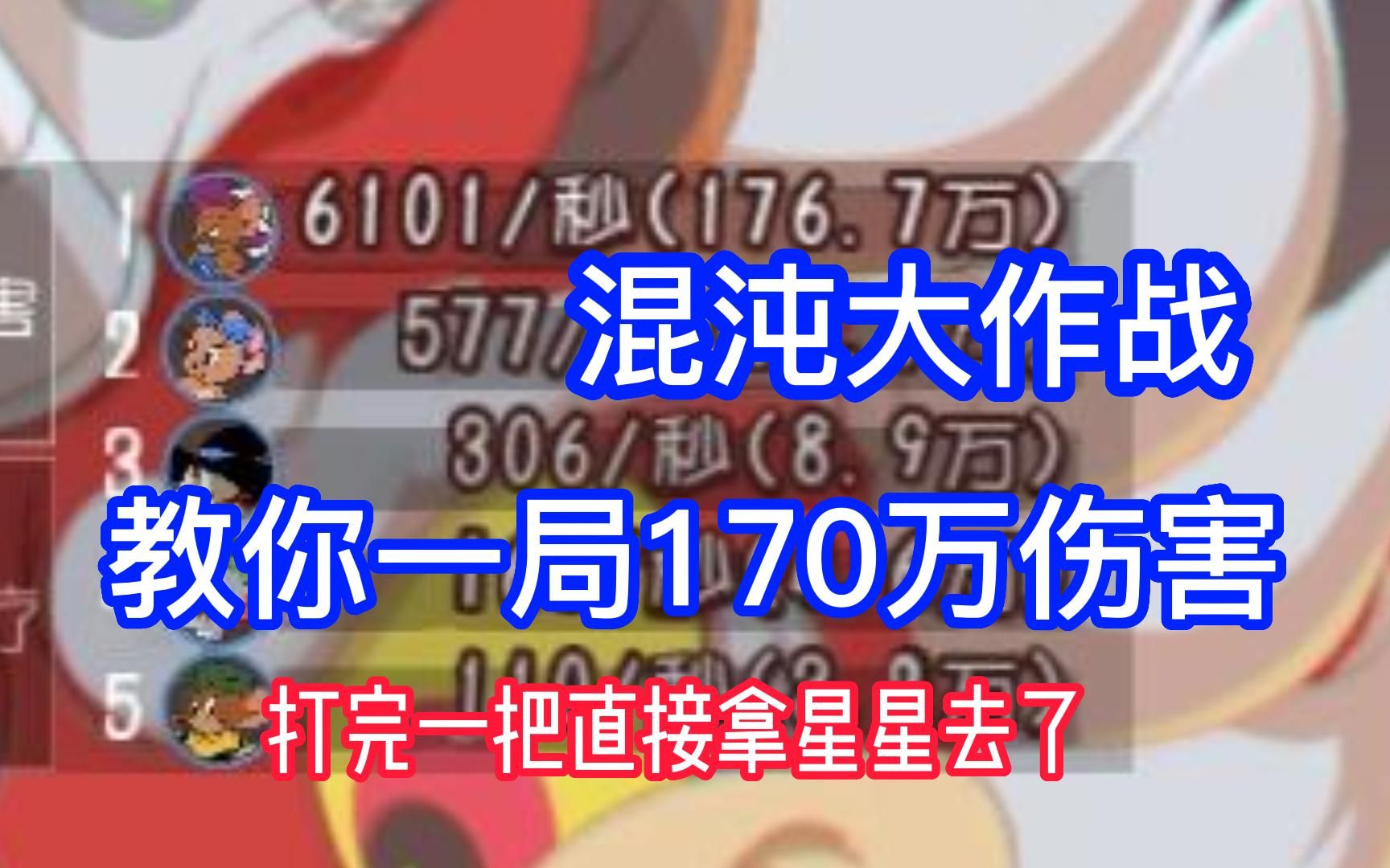 [图]猫和老鼠：混沌大作战，教你一局170万伤害