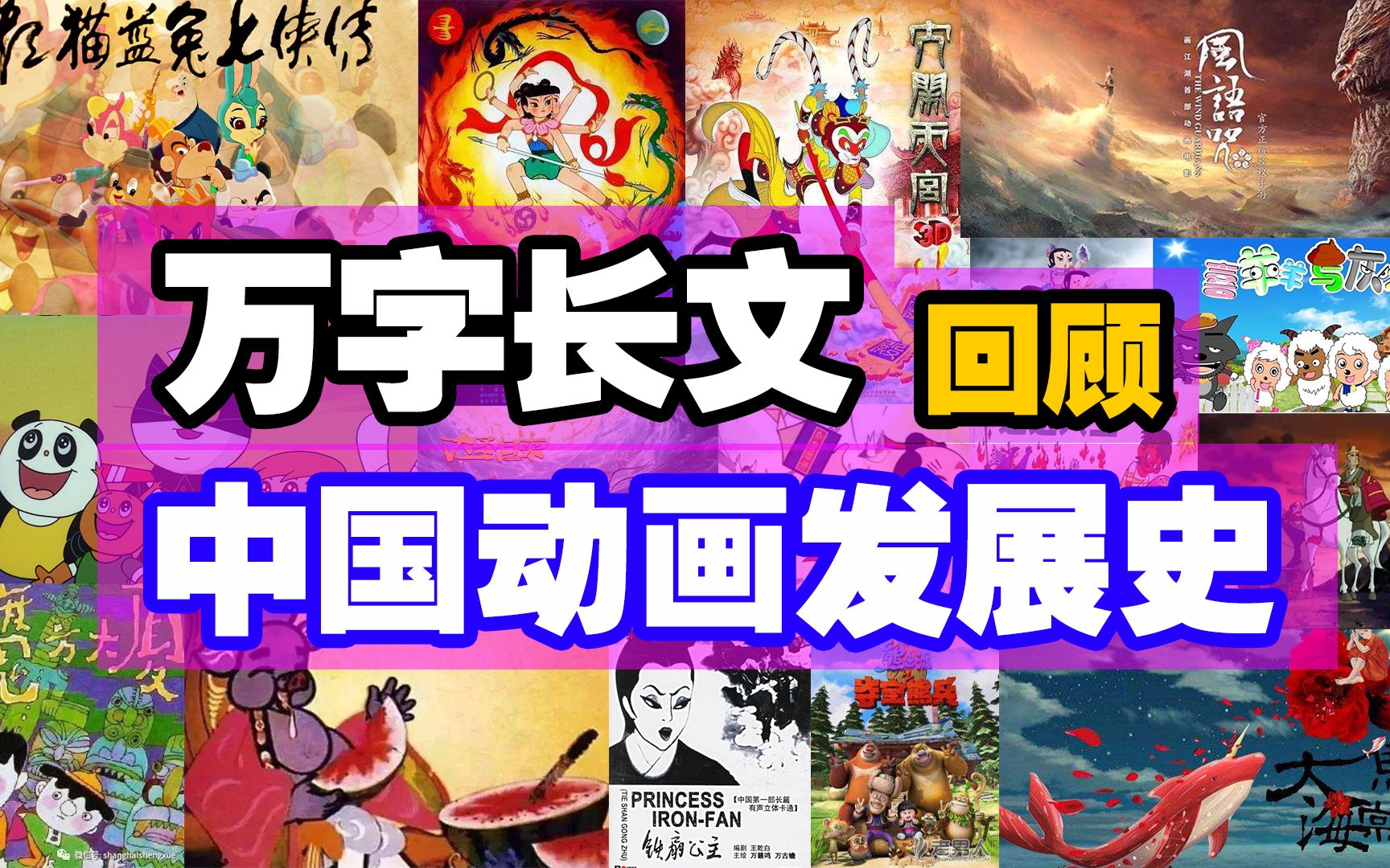 [图]万字长文，回顾中国动画发展史！！！