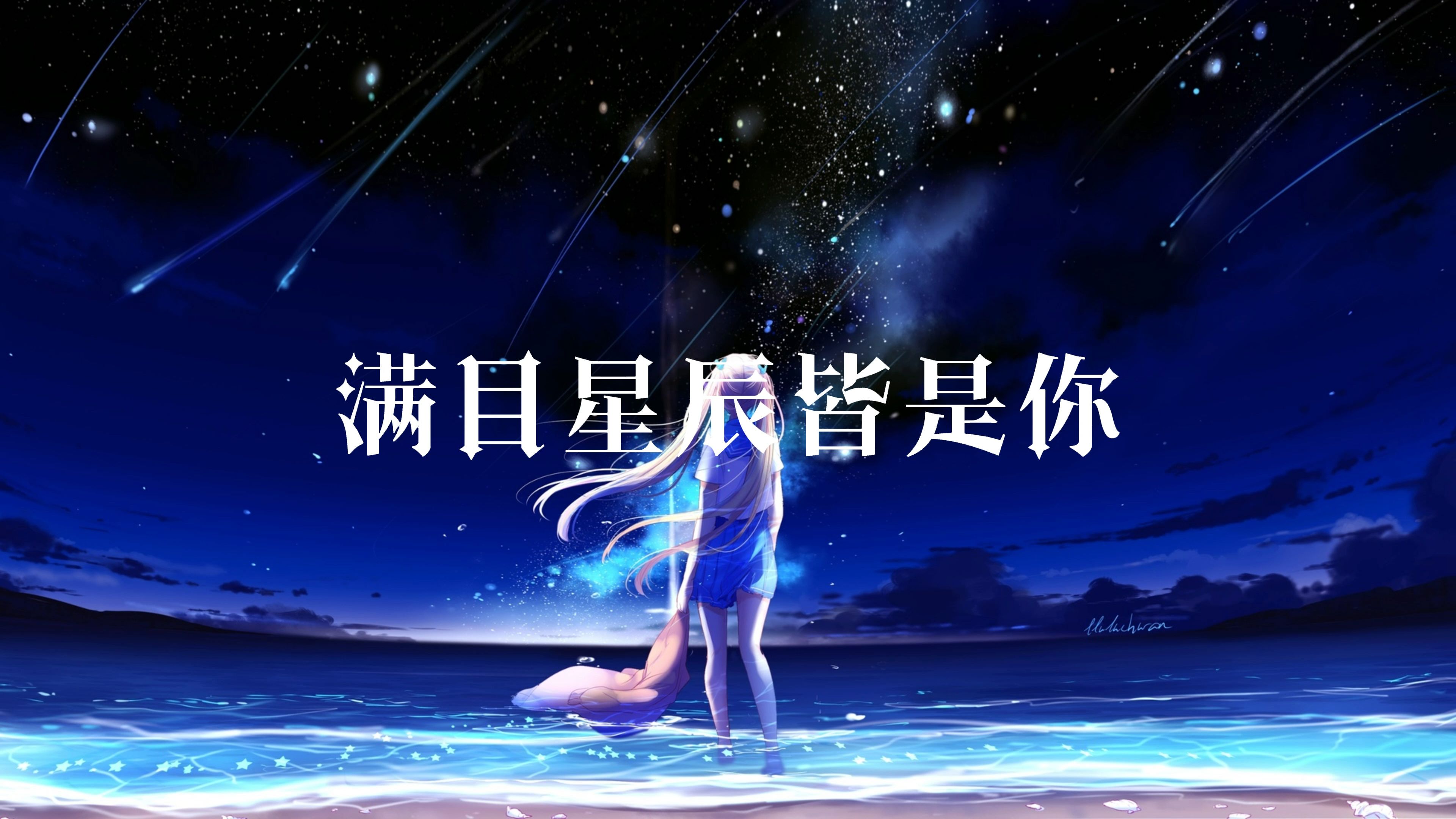 满目星河皆是你在线听