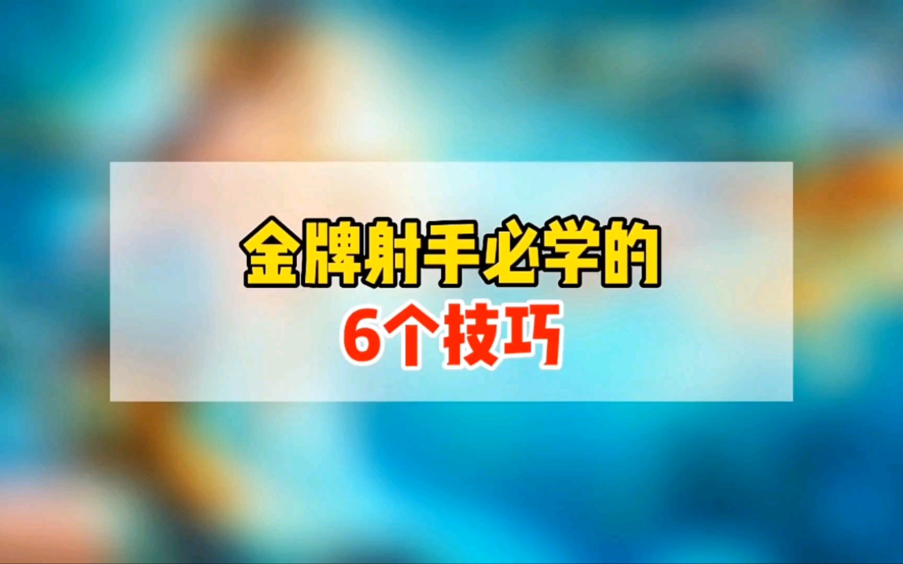 金牌射手必学的,6个技巧!知己知彼才能百战百胜!哔哩哔哩bilibili