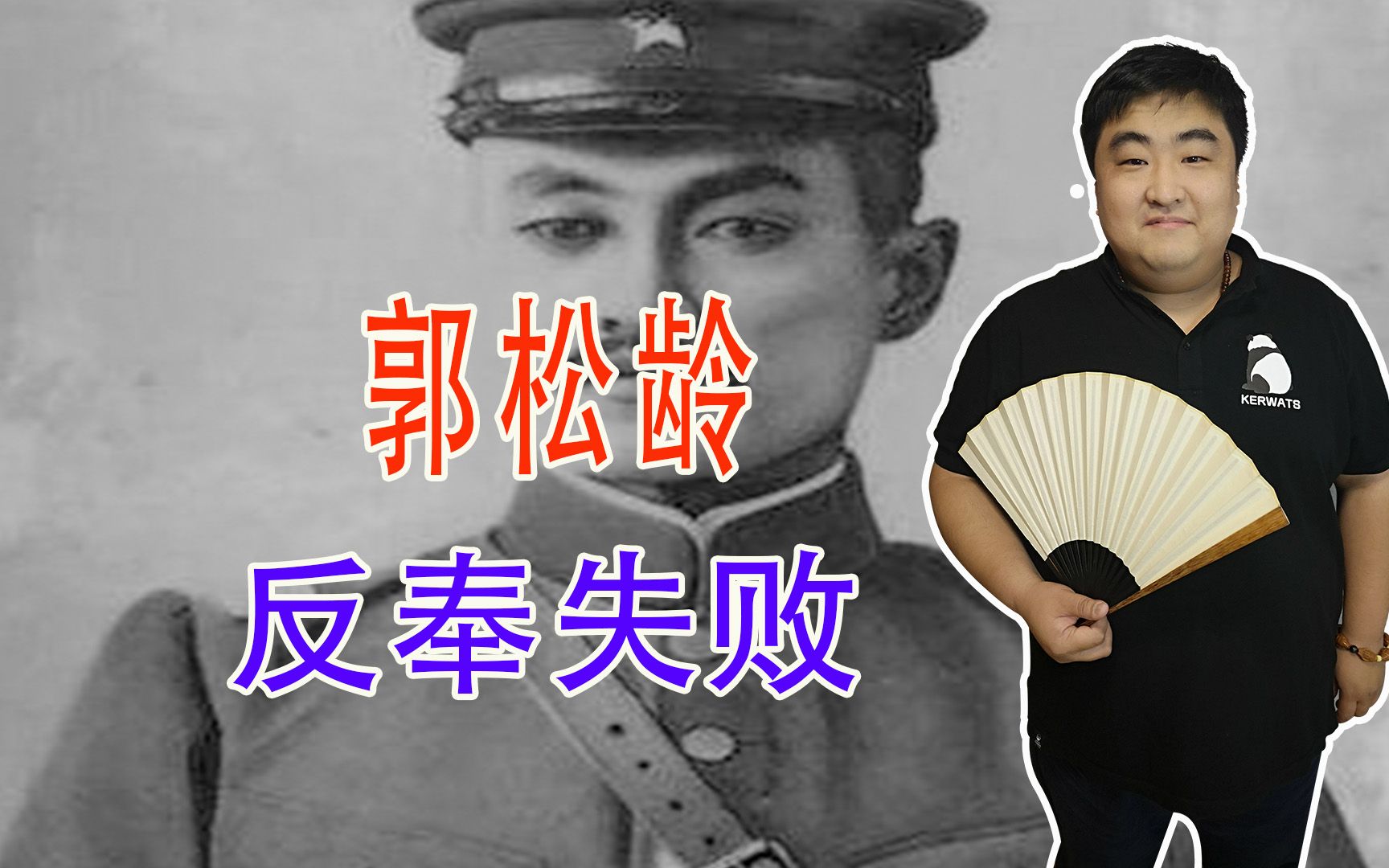 郭松龄手握精锐部队,装备优良,为何惨败?